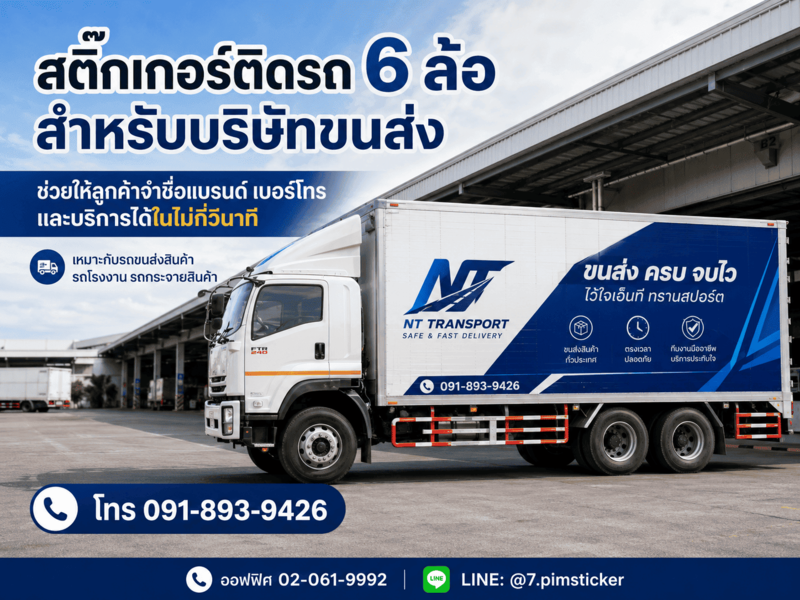 สติ๊กเกอร์ติดรถ 6 ล้อ