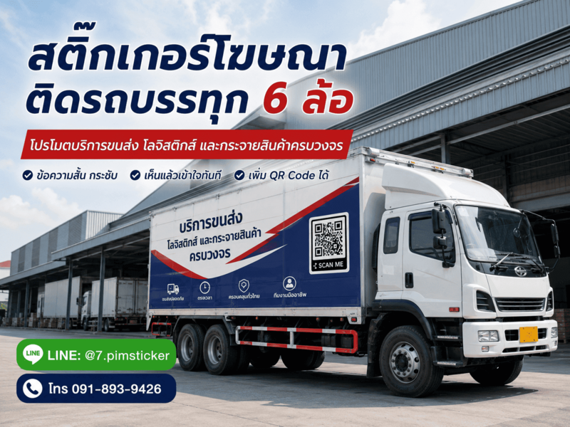 สติ๊กเกอร์ติดรถ 6 ล้อ