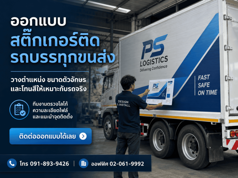 สติ๊กเกอร์ติดรถ 6 ล้อ