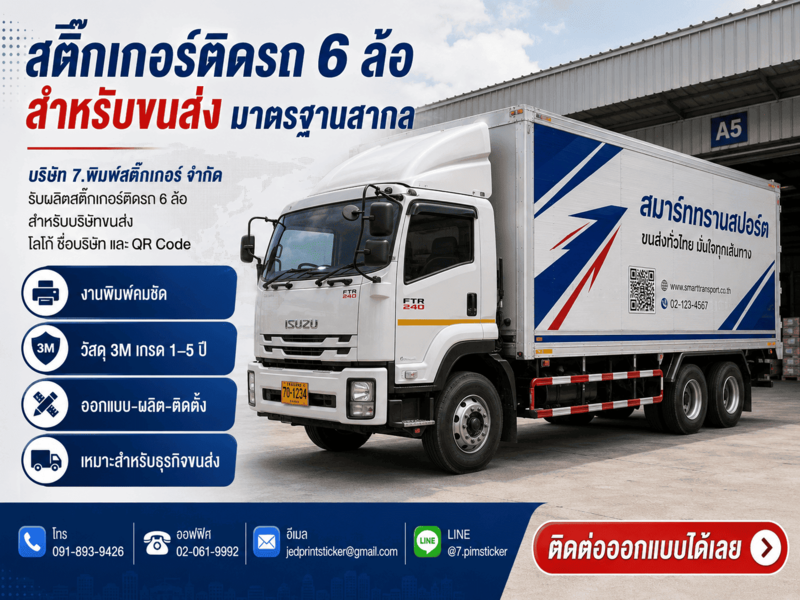 สติ๊กเกอร์ติดรถ 6 ล้อ