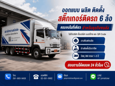 สติ๊กเกอร์ติดรถ 6 ล้อ