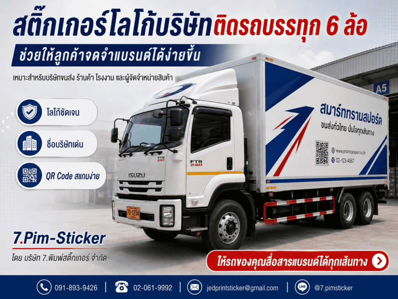 สติ๊กเกอร์ติดรถ 6 ล้อ