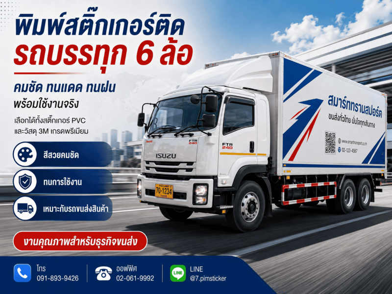 สติ๊กเกอร์ติดรถ 6 ล้อ