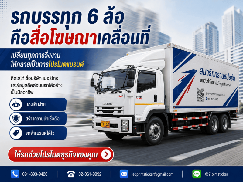 สติ๊กเกอร์ติดรถ 6 ล้อ
