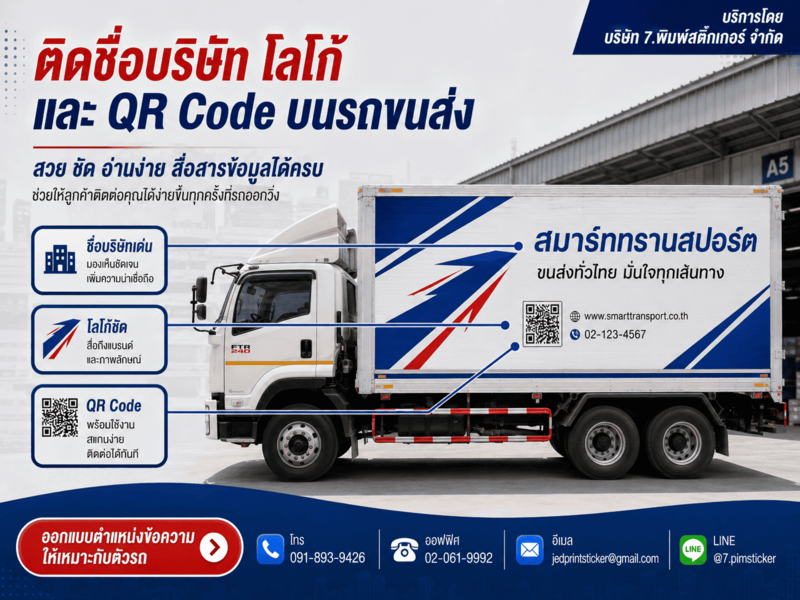 สติ๊กเกอร์ติดรถ 6 ล้อ