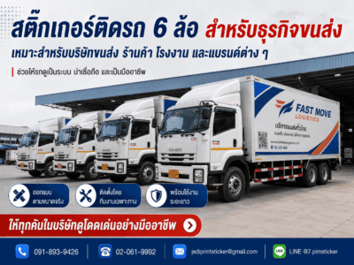 สติ๊กเกอร์ติดรถ 6 ล้อ