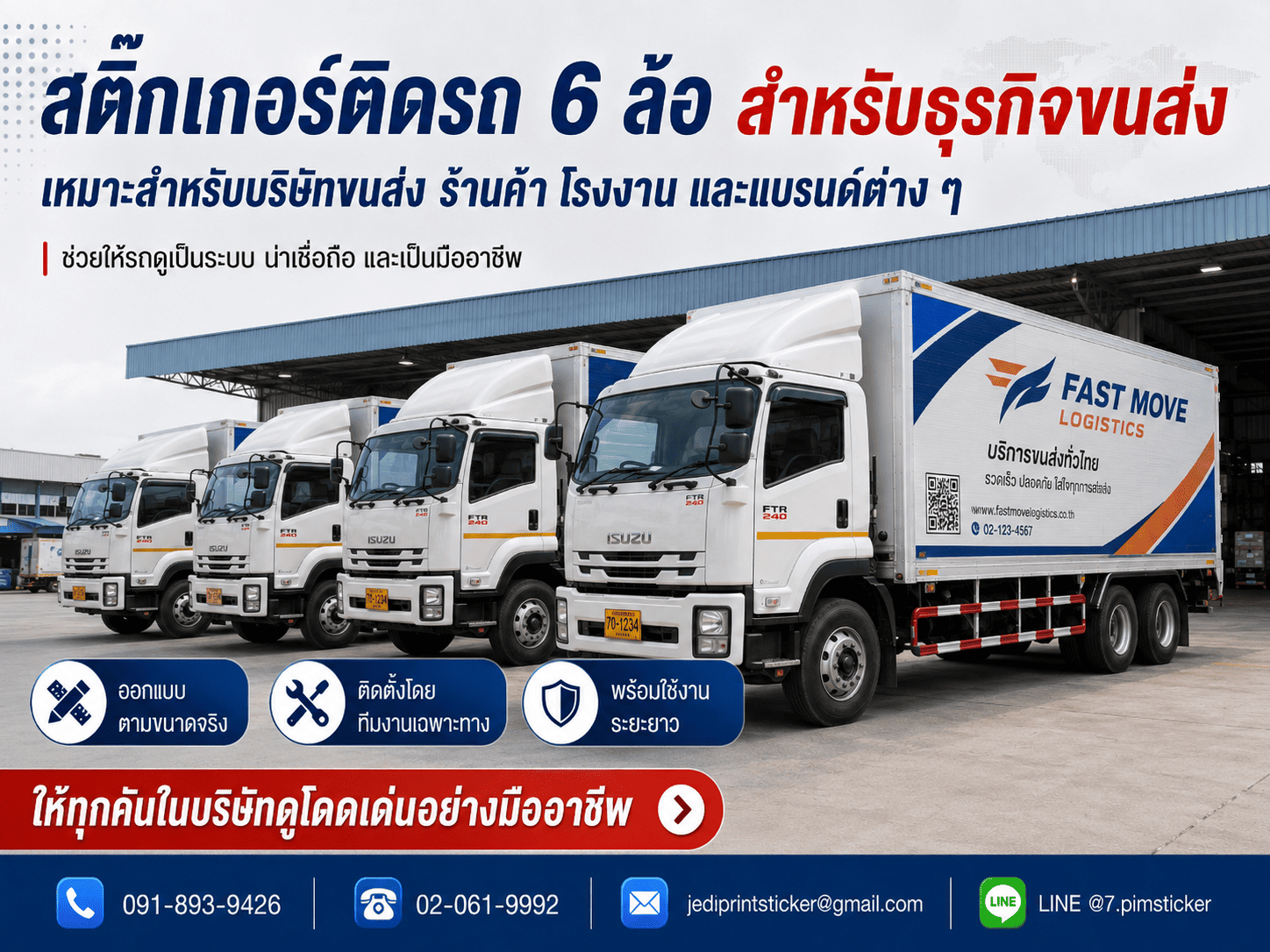 สติ๊กเกอร์ติดรถ 6 ล้อ