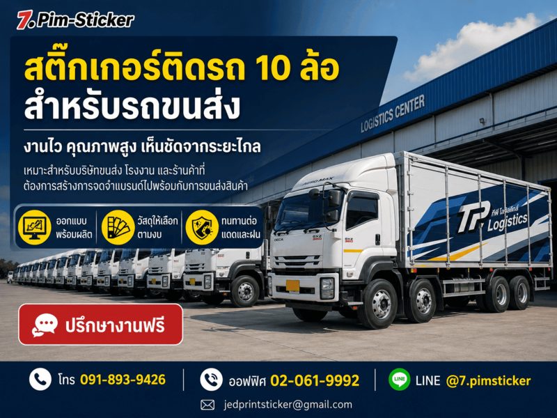 สติ๊กเกอร์ติดรถ 10 ล้อ