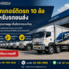 สติ๊กเกอร์ติดรถ 10 ล้อ