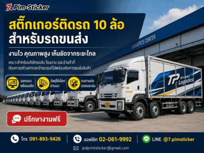 สติ๊กเกอร์ติดรถ 10 ล้อ