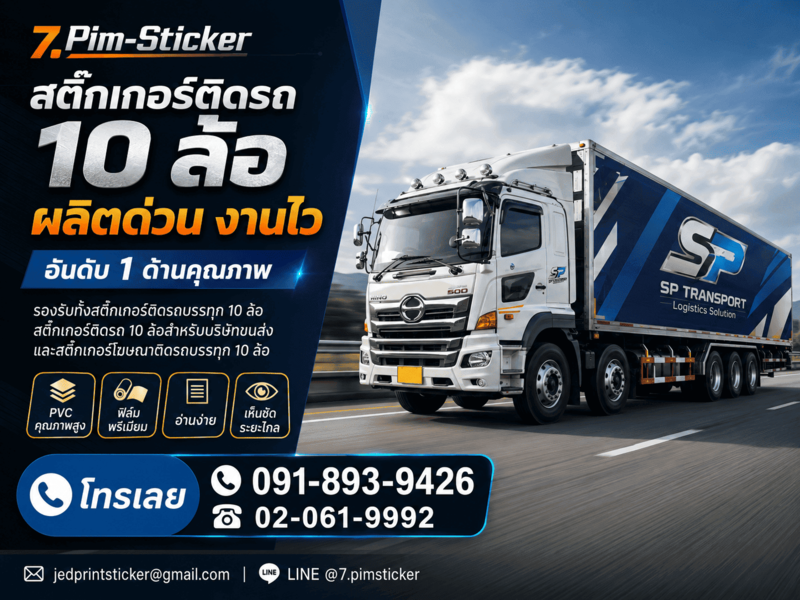 สติ๊กเกอร์ติดรถ 10 ล้อ