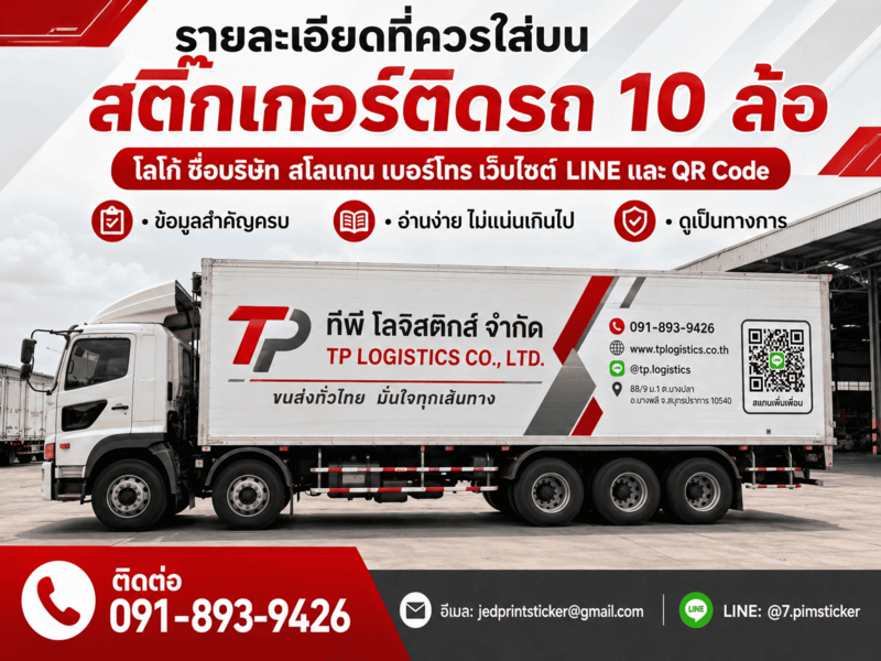 สติ๊กเกอร์ติดรถ 10 ล้อ