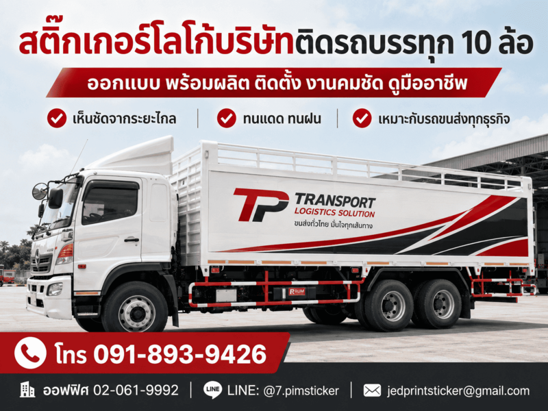 สติ๊กเกอร์ติดรถ 10 ล้อ