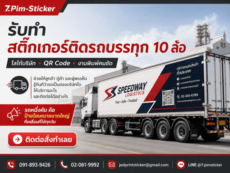 สติ๊กเกอร์ติดรถ 10 ล้อ