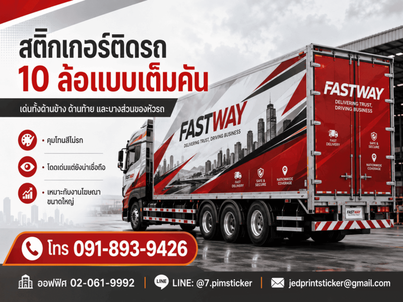 สติ๊กเกอร์ติดรถ 10 ล้อ