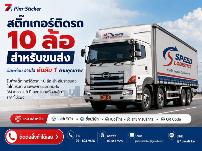 สติ๊กเกอร์ติดรถ 10 ล้อ