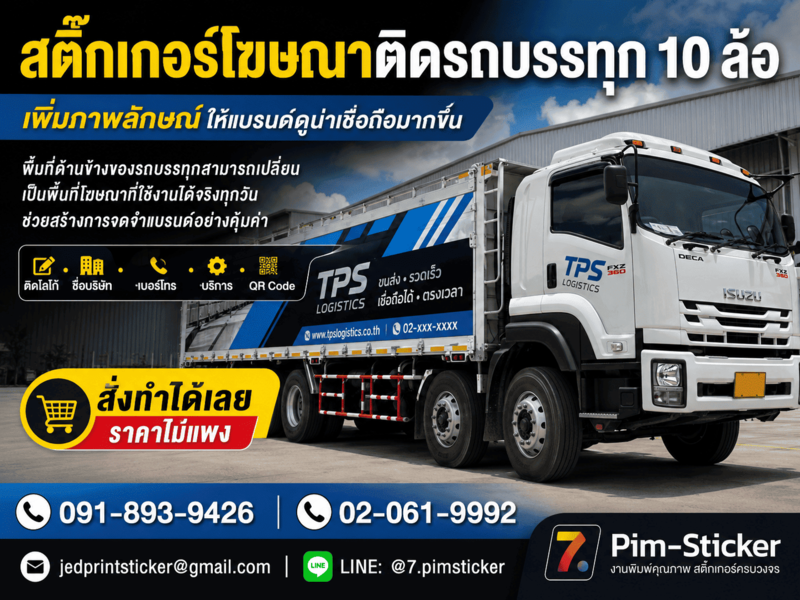 สติ๊กเกอร์ติดรถ 10 ล้อ