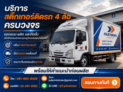 สติ๊กเกอร์ติดรถ 4 ล้อ