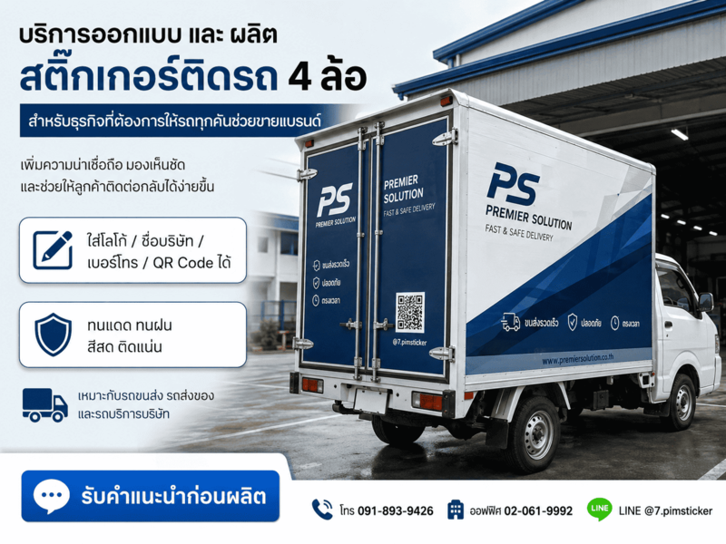 สติ๊กเกอร์ติดรถ 4 ล้อ