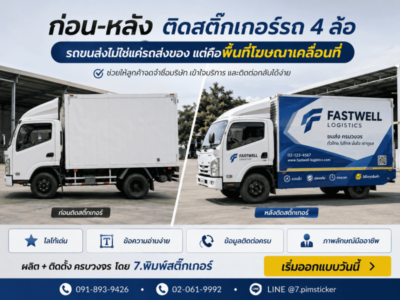 สติ๊กเกอร์ติดรถ 4 ล้อ