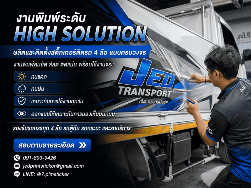 สติ๊กเกอร์ติดรถ 4 ล้อ