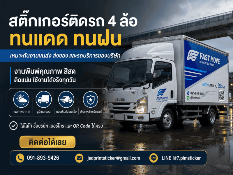 สติ๊กเกอร์ติดรถ 4 ล้อ