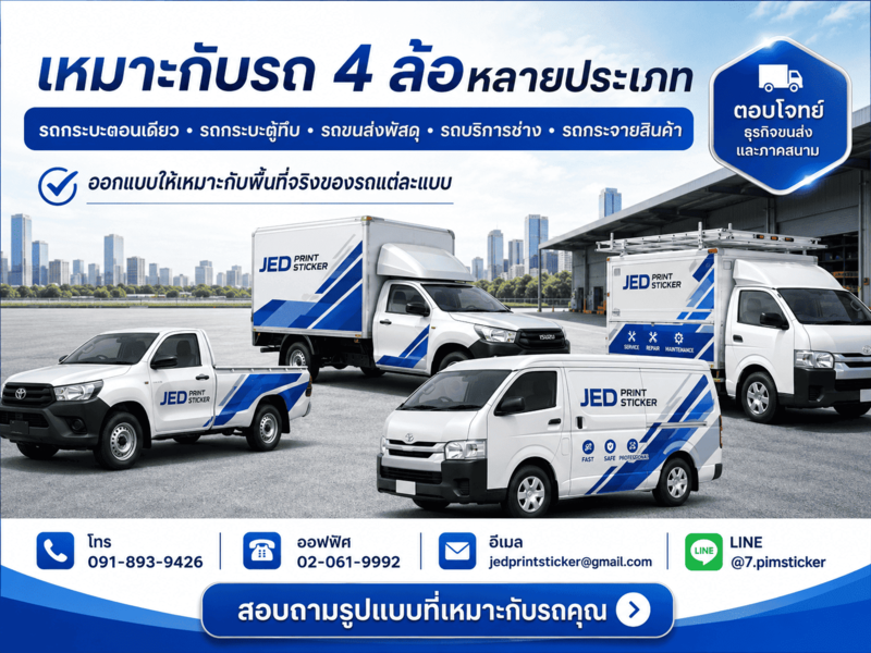 สติ๊กเกอร์ติดรถ 4 ล้อ