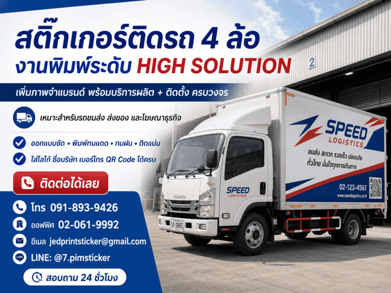 สติ๊กเกอร์ติดรถ 4 ล้อ