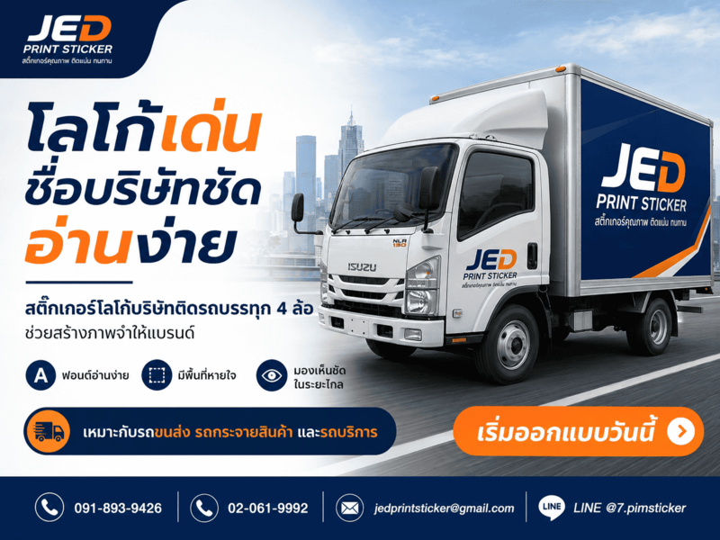 สติ๊กเกอร์ติดรถ 4 ล้อ