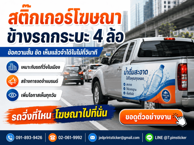 สติ๊กเกอร์ติดรถ 4 ล้อ
