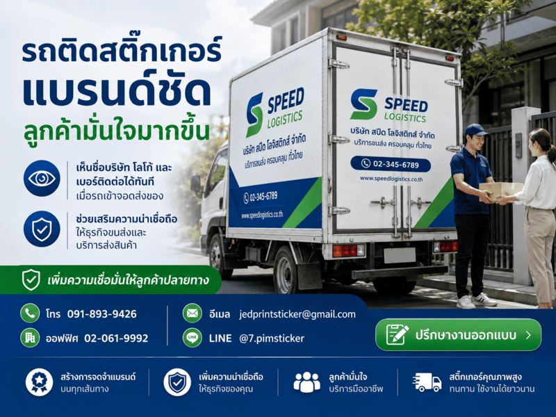 สติ๊กเกอร์ติดรถ 4 ล้อ