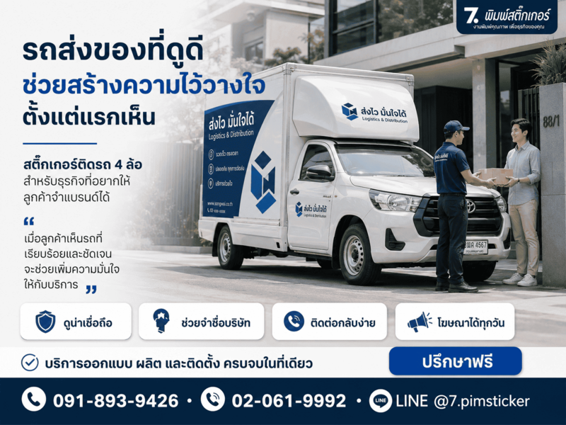 สติ๊กเกอร์ติดรถ 4 ล้อ