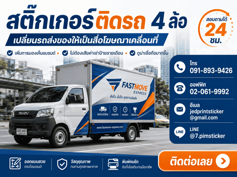 สติ๊กเกอร์ติดรถ 4 ล้อ