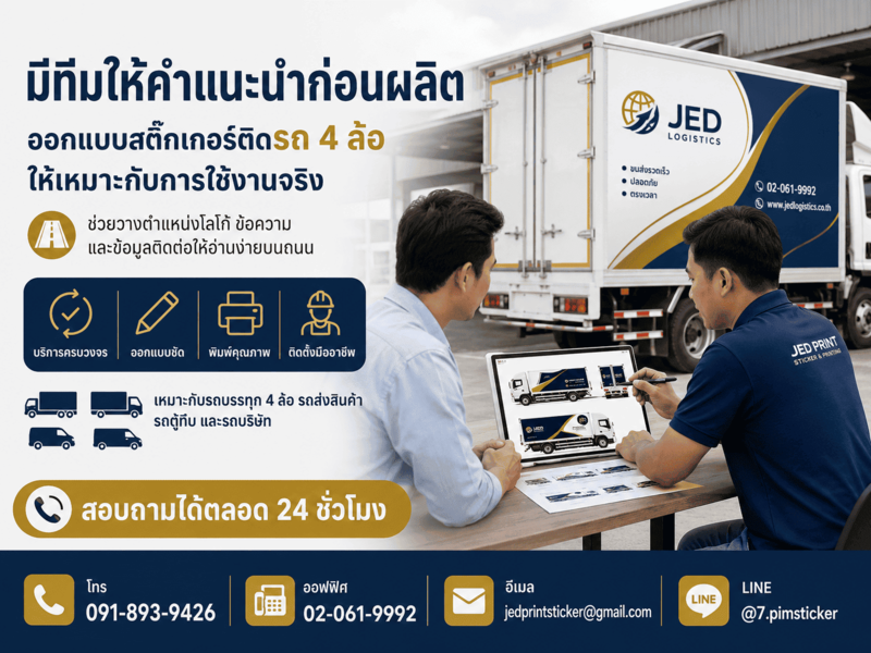 สติ๊กเกอร์ติดรถ 4 ล้อ