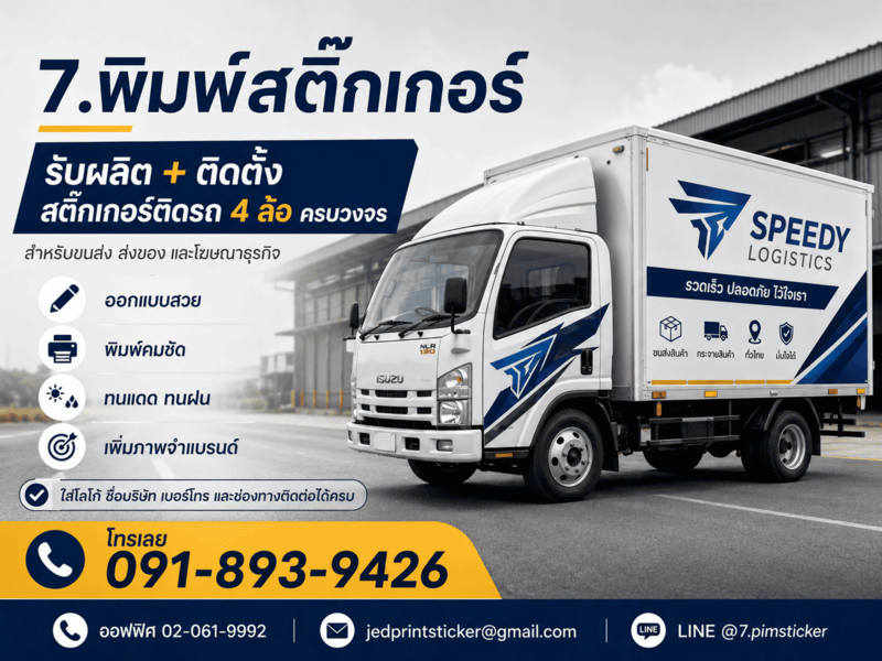 สติ๊กเกอร์ติดรถ 4 ล้อ