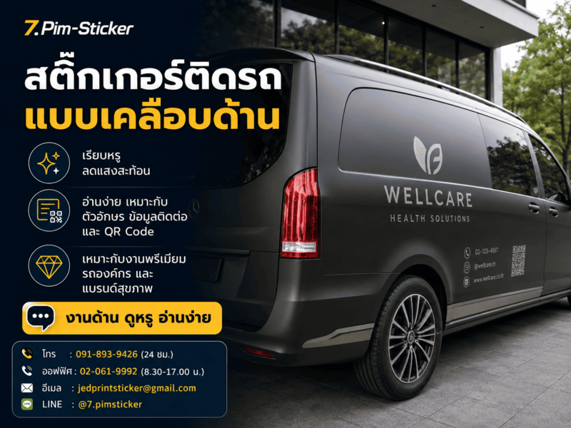 วัสดุสติ๊กเกอร์ติดรถ
