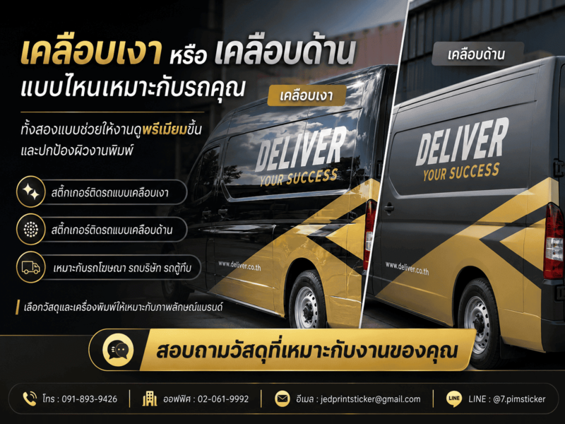 วัสดุสติ๊กเกอร์ติดรถ