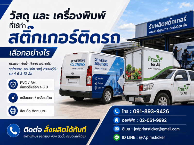 วัสดุสติ๊กเกอร์ติดรถ