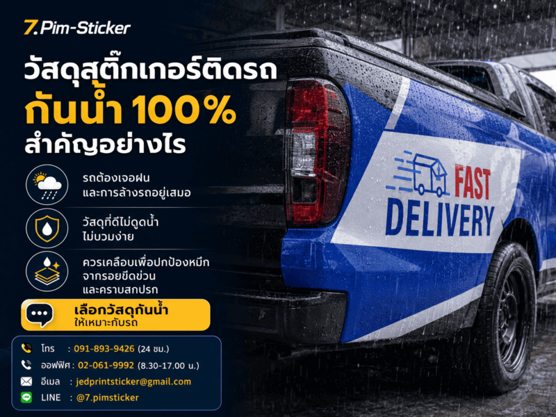 วัสดุสติ๊กเกอร์ติดรถ