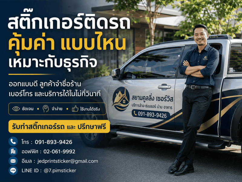 สติ๊กเกอร์ติดรถคุ้มค่า