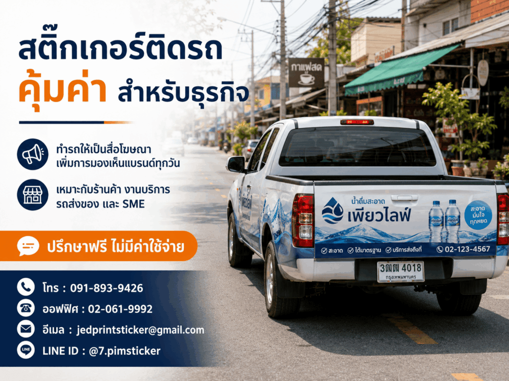 สติ๊กเกอร์ติดรถคุ้มค่า