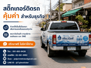 สติ๊กเกอร์ติดรถคุ้มค่า