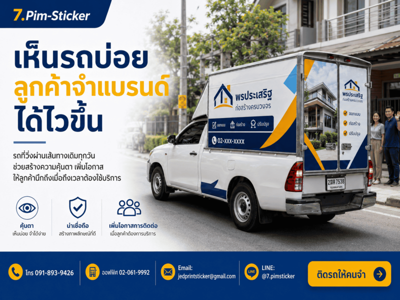 สติ๊กเกอร์ติดรถคุ้มค่า