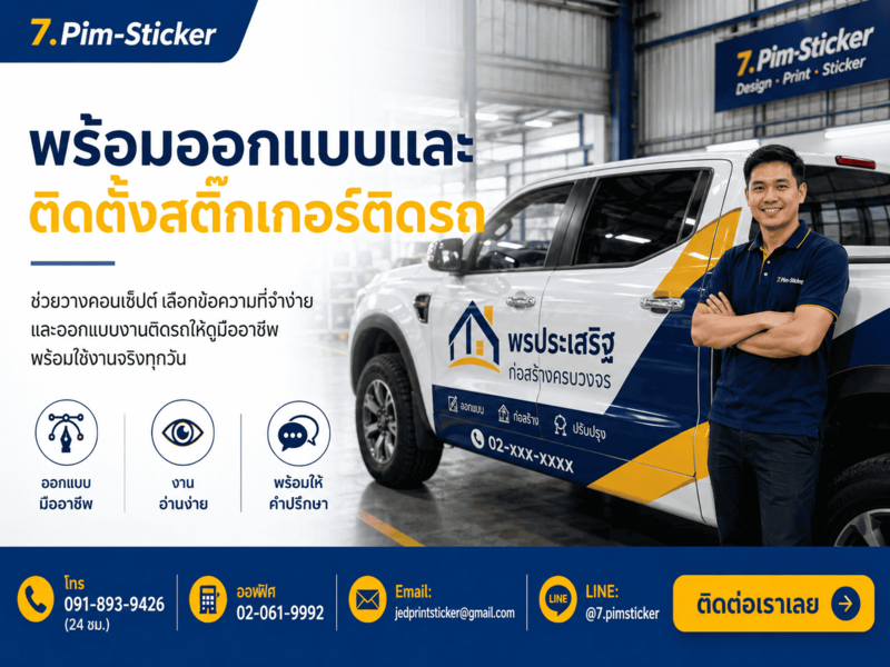 สติ๊กเกอร์ติดรถคุ้มค่า