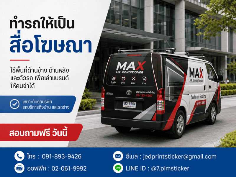 สติ๊กเกอร์ติดรถคุ้มค่า