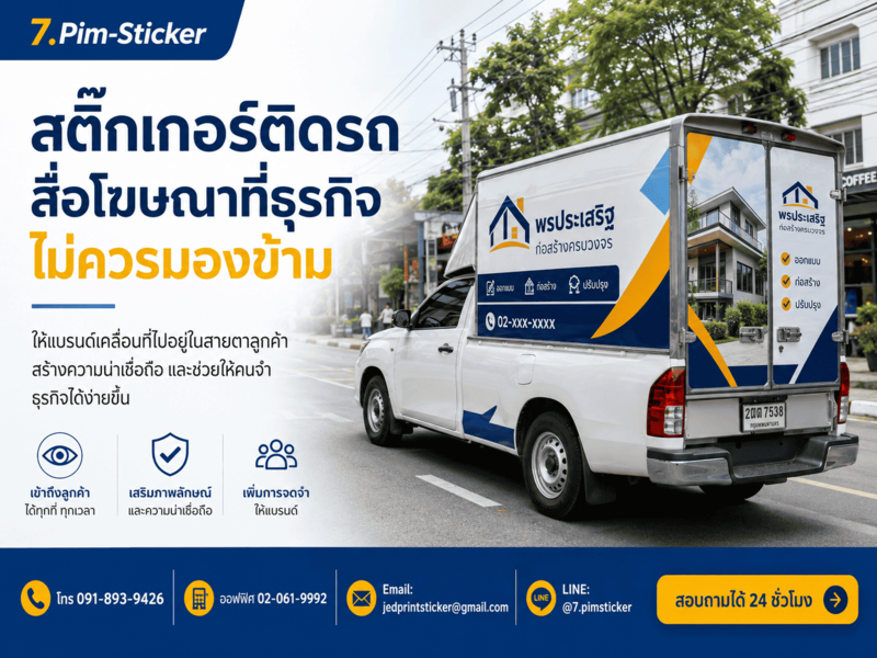 สติ๊กเกอร์ติดรถคุ้มค่า