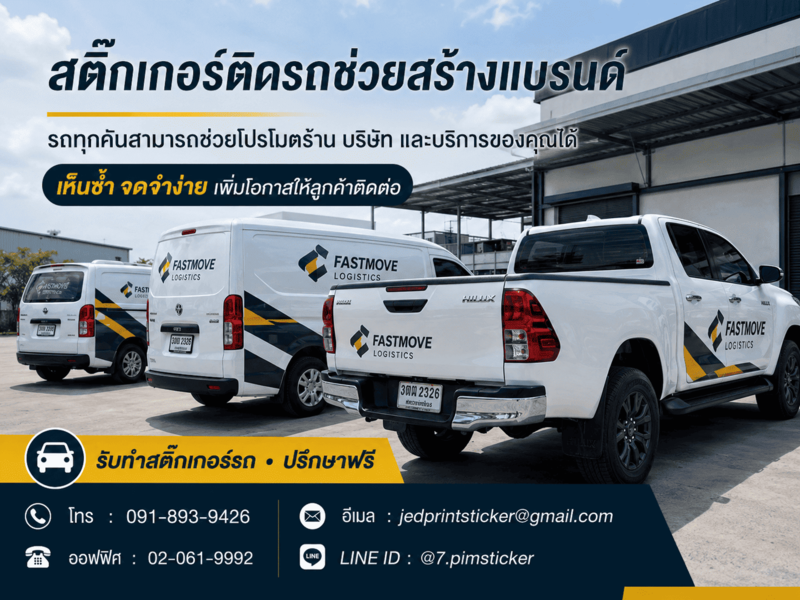 สติ๊กเกอร์ติดรถคุ้มค่า