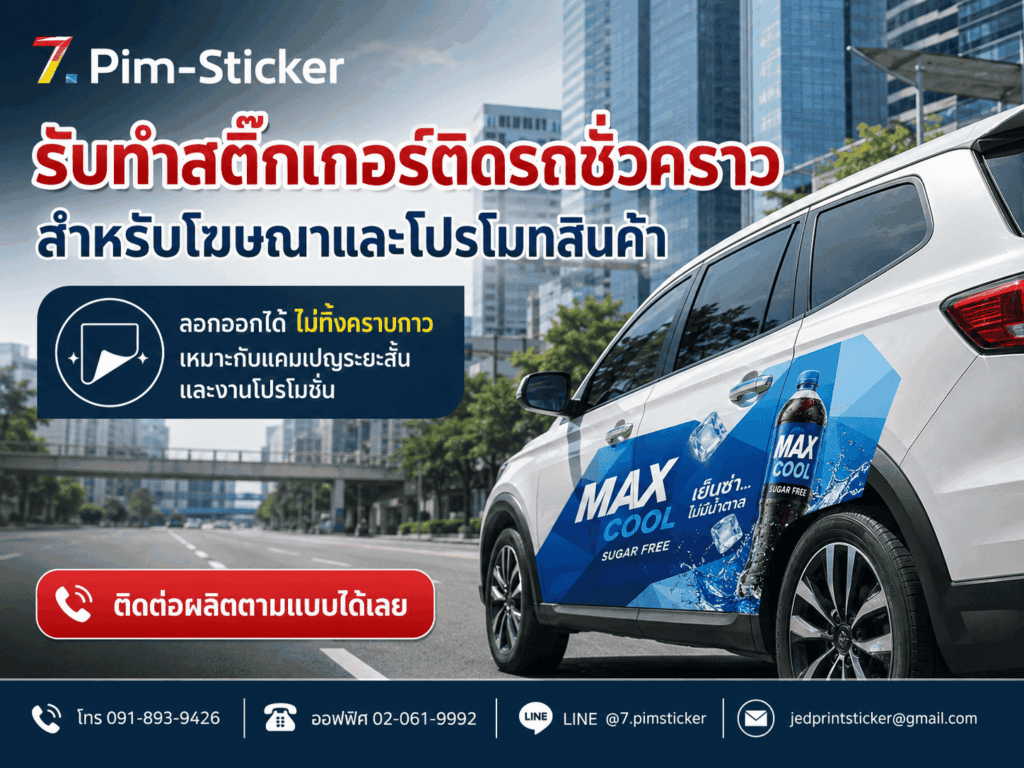 สติ๊กเกอร์ติดรถชั่วคราว