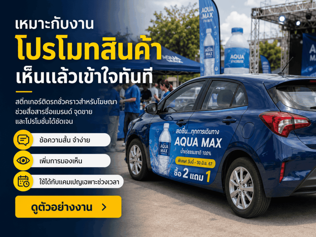 สติ๊กเกอร์ติดรถชั่วคราว