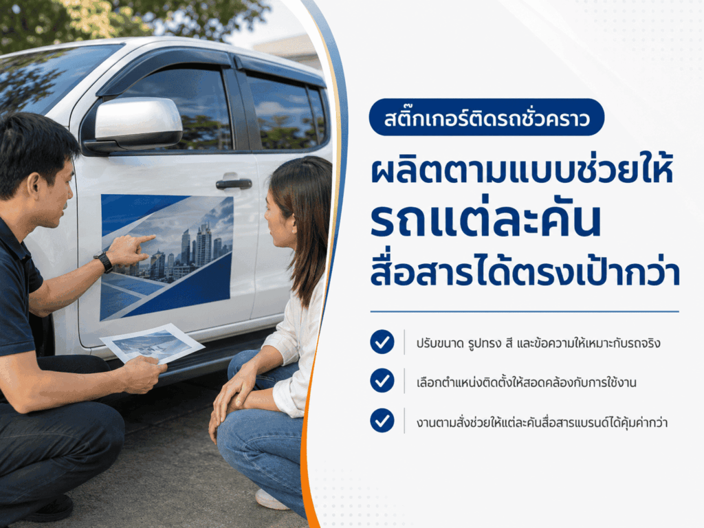 สติ๊กเกอร์ติดรถชั่วคราว